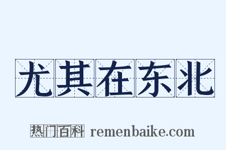 尤其在东北是什么意思的图片
